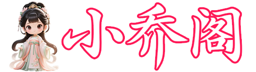 小乔阁-小乔阁欢迎你