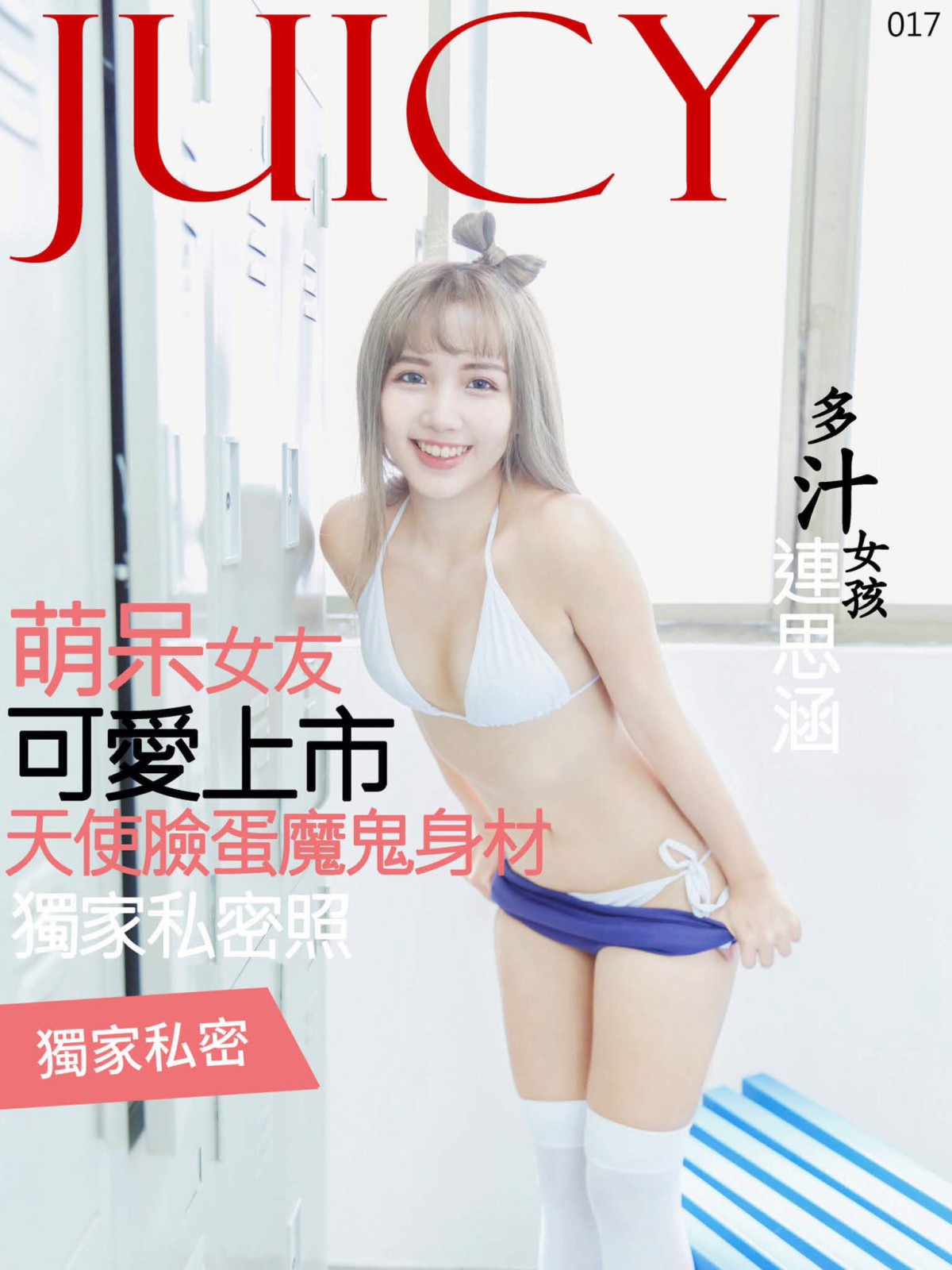 图片[70]-[JUICY]多汁女孩連思涵 呆萌女友可爱上市 – COSPLAY-小乔阁