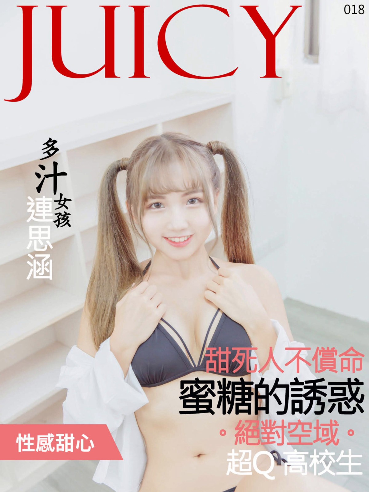图片[73]-[JUICY]多汁女孩連思涵02 蜜糖的诱惑甜死人不偿命 – COSPLAY-小乔阁