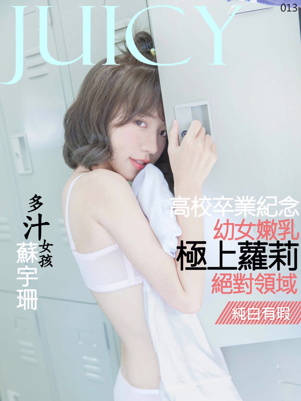 图片[87]-[JUICY]多汁女孩蘇宇珊 极上萝莉幼女嫩乳 – COSPLAY-小乔阁